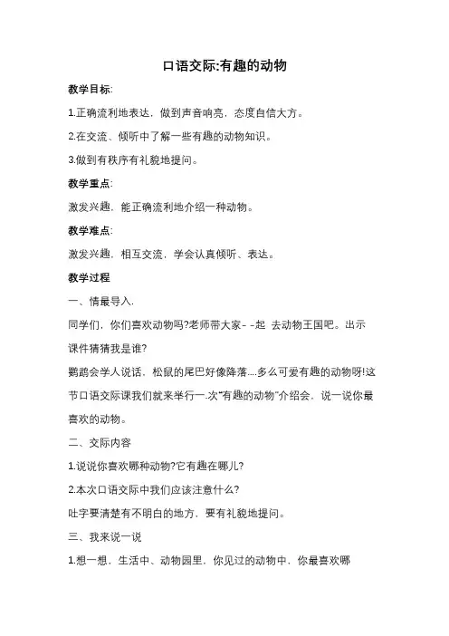 部编版小学语文二年级上册 《口语交际 有趣的动物》教案
