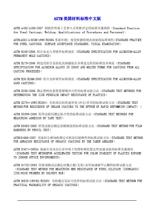 ASTM美国材料标准中文版