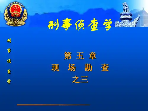 刑事侦查学刑事侦查学(1)