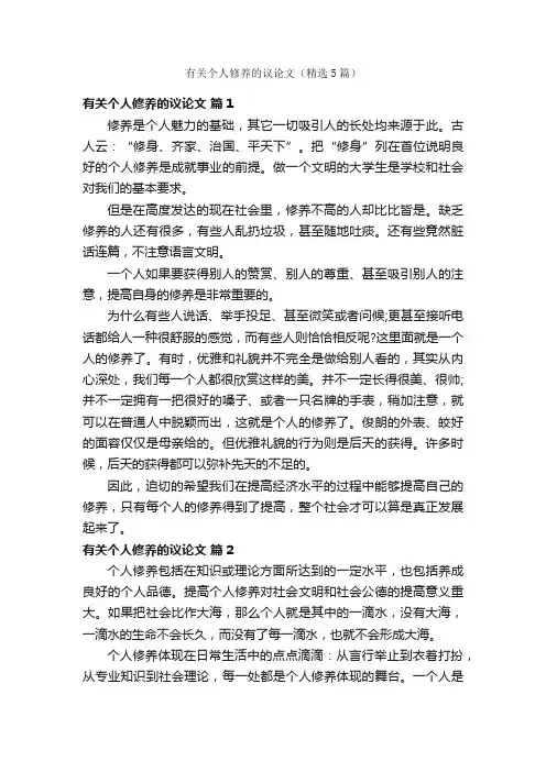 有关个人修养的议论文（精选5篇）
