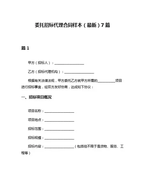 委托招标代理合同样本(最新)7篇