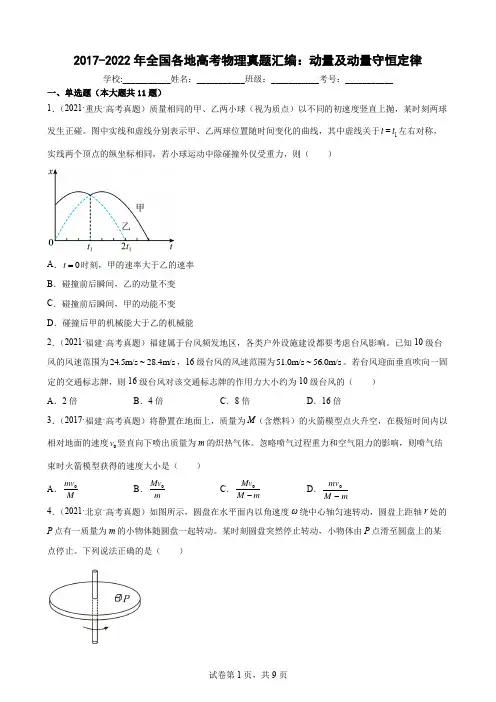 近6年全国各地高考物理真题汇编：动量及动量守恒定律(Word版含答案)