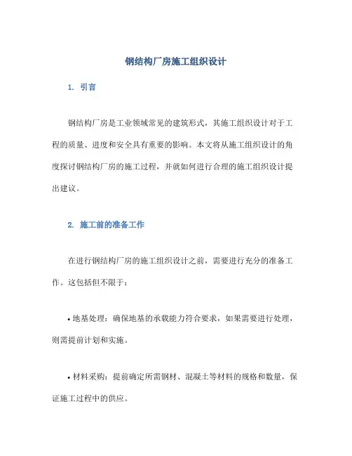 钢结构厂房施工组织设计