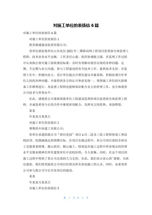 对施工单位的表扬信6篇