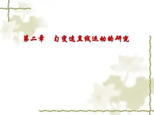 匀变速直线运动(总结复习)