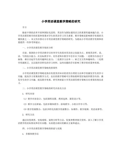 小学英语课堂教学策略的研究