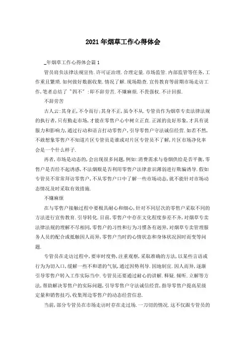 2021年烟草工作心得体会