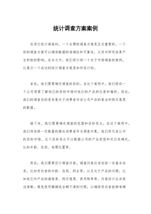 统计调查方案案例