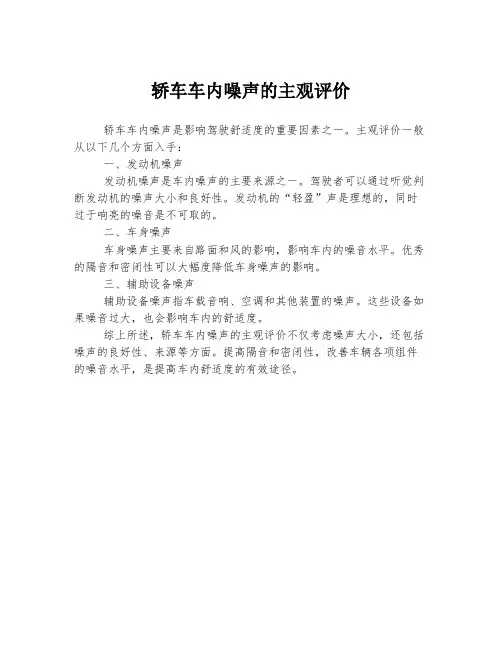 轿车车内噪声的主观评价