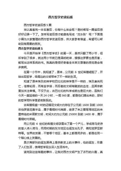 西方哲学史读后感