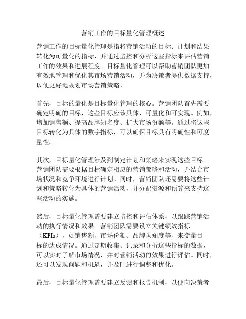 营销工作的目标量化管理概述