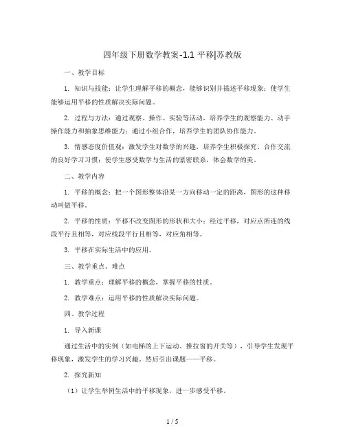 四年级下册数学教案-1.1 平移｜苏教版
