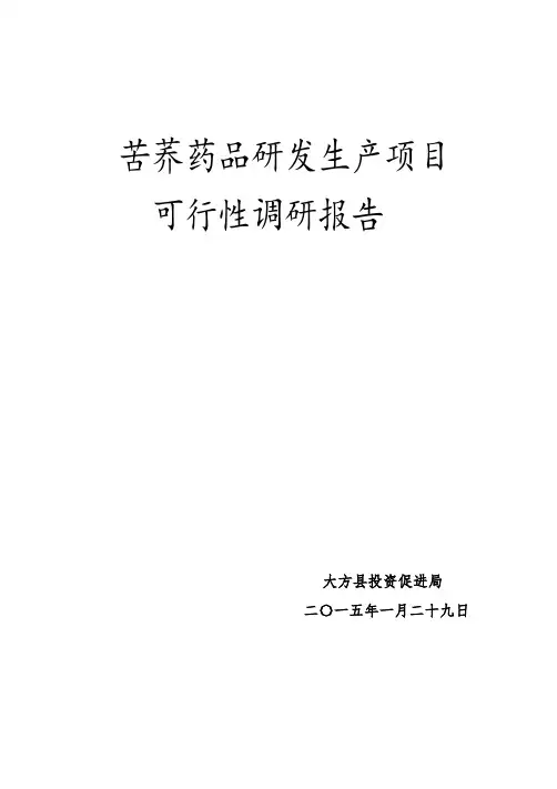 苦荞可行性报告(DOC)