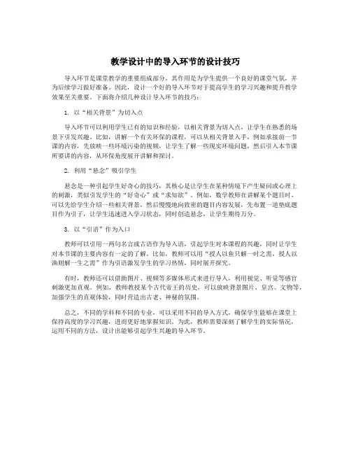 教学设计中的导入环节的设计技巧
