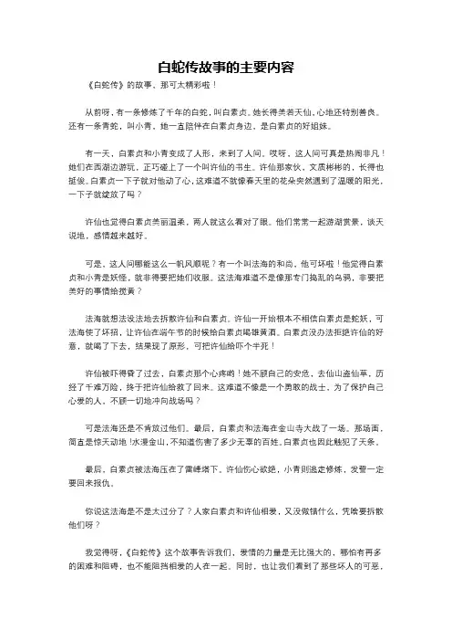 白蛇传故事的主要内容