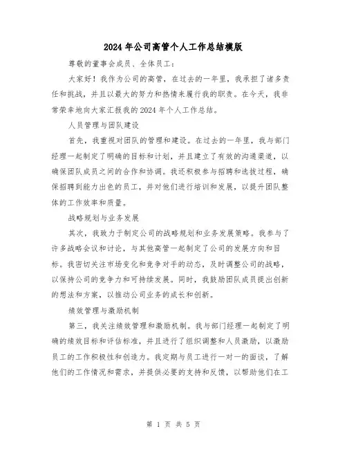 2024年公司高管个人工作总结模版（二篇）
