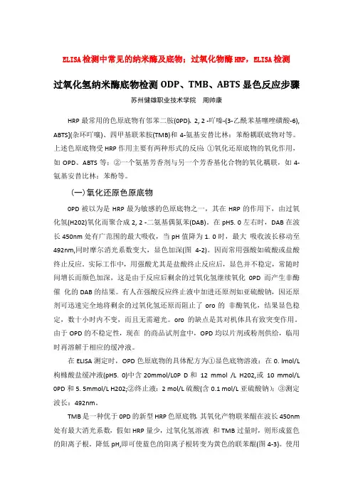 过氧化氢纳米酶底物ODP、ABTS、TMB显色