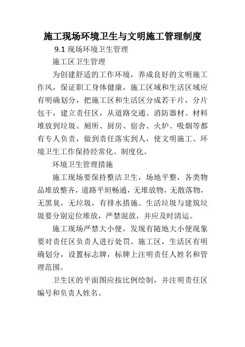 施工现场环境卫生与文明施工管理制度