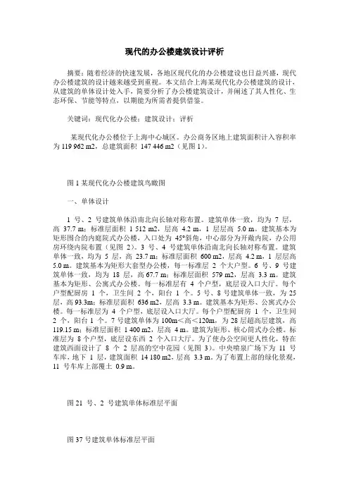 现代的办公楼建筑设计评析