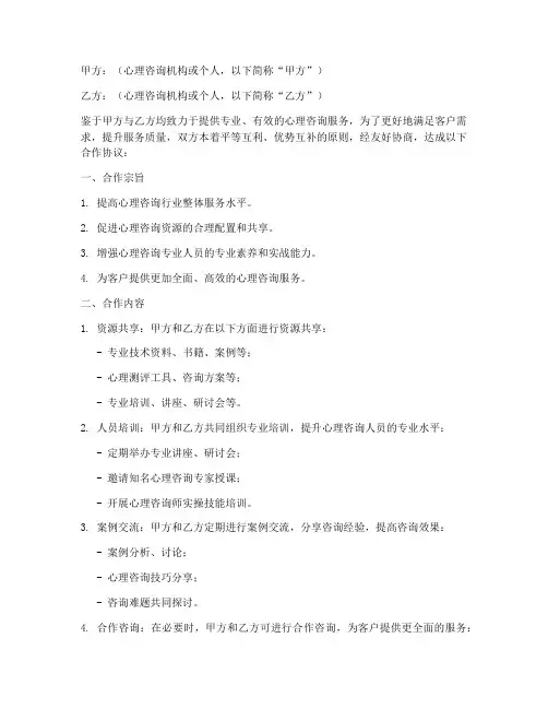心理咨询互助合作协议模板