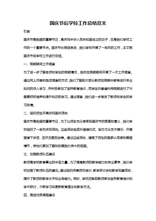 国庆节后学校工作总结范文