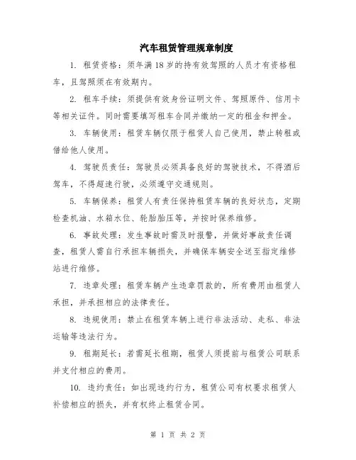 汽车租赁管理规章制度