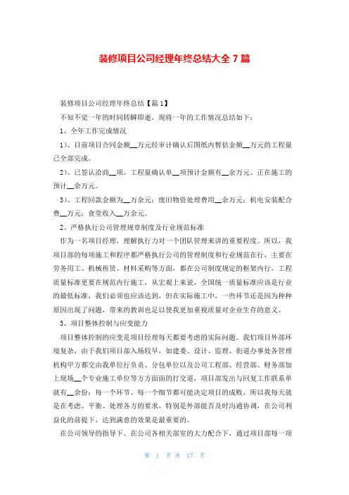 装修项目公司经理年终总结大全7篇
