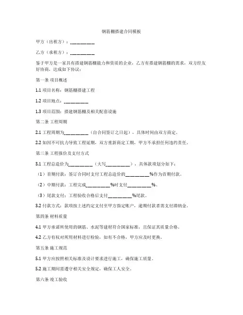 钢筋棚搭建合同模板