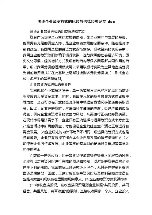 浅谈企业筹资方式的比较与选择经典范文.doc