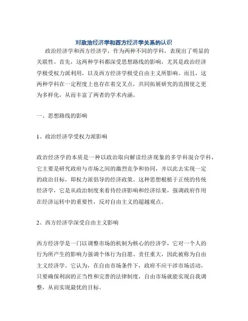 对政治经济学和西方经济学关系的认识