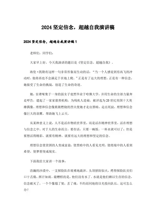 2024坚定信念,超越自我演讲稿_4
