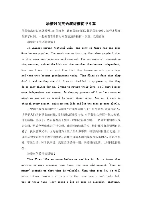 珍惜时间英语演讲稿初中5篇