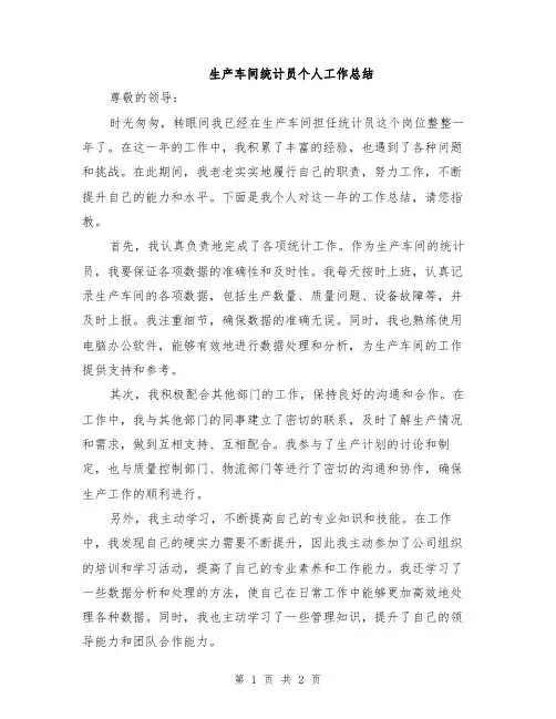 生产车间统计员个人工作总结
