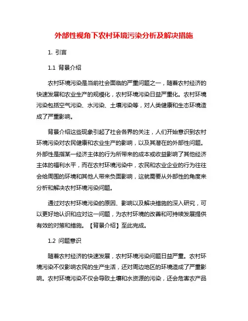 外部性视角下农村环境污染分析及解决措施
