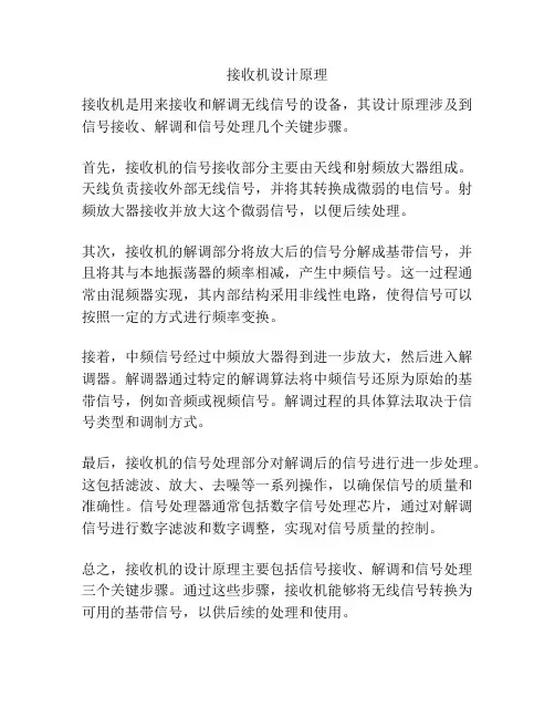 接收机设计原理