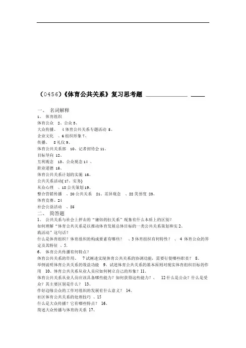 体育公共关系复习思考题