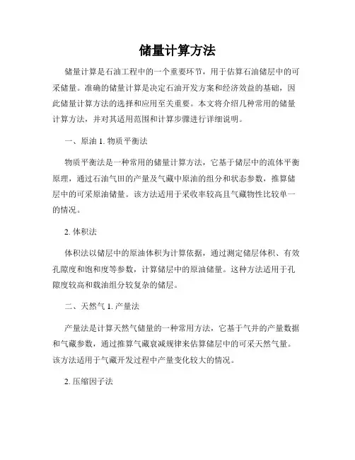 储量计算方法