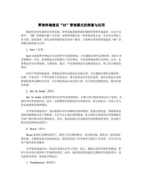 零售终端建设“5S”管理模式的探索与应用