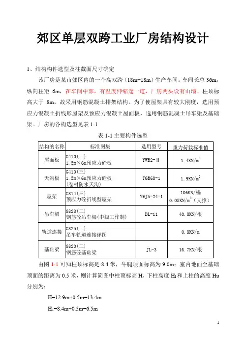 郊区单层双跨工业厂房结构设计