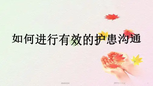 如何进行有效的护患沟通PPT