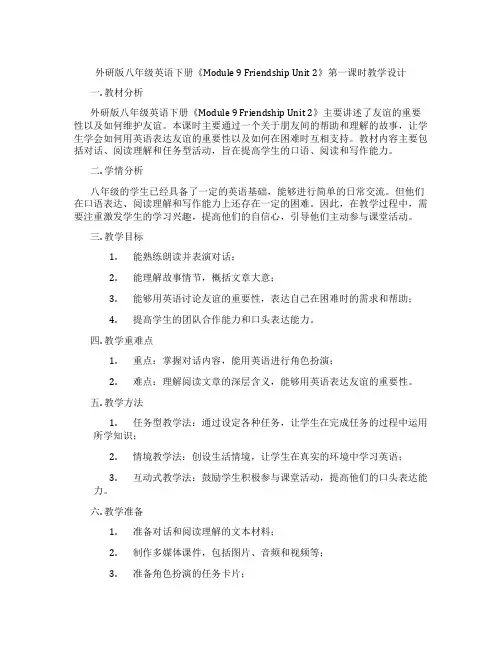 外研版八年级英语下册《Module9FriendshipUnit2》第一课时教学设计