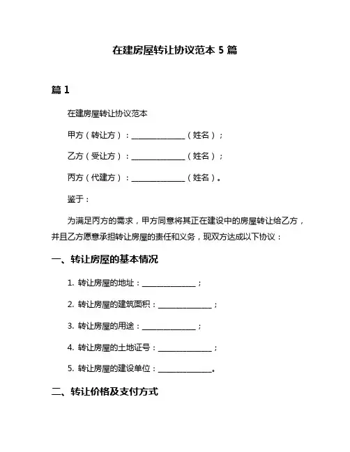 在建房屋转让协议范本5篇