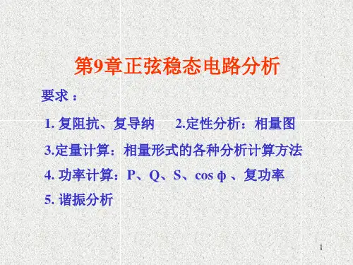中南大学 电路理论基础 电路第9章1PPT课件