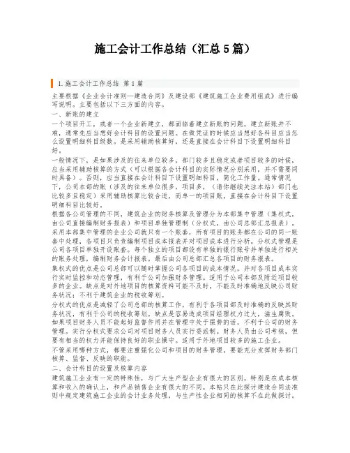 施工会计工作总结(汇总5篇)