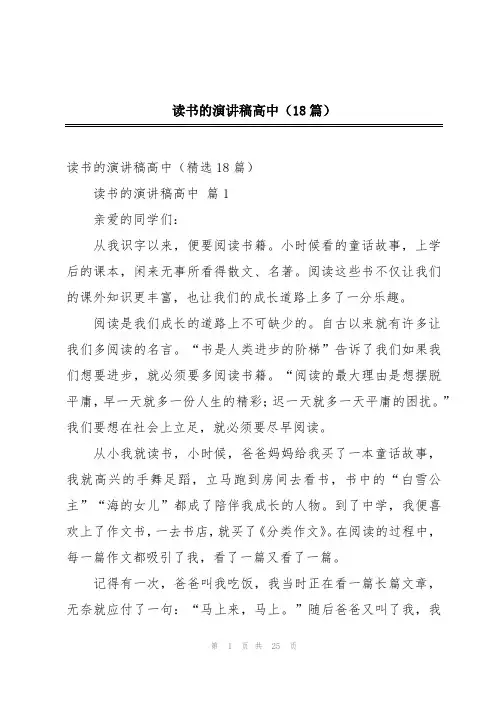 读书的演讲稿高中(18篇)
