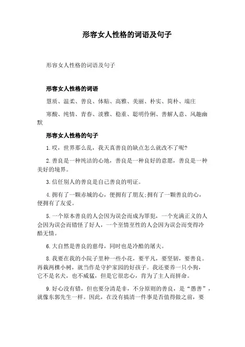 形容女人性格的词语及句子