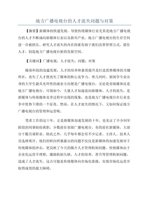 地方广播电视台的人才流失问题与对策