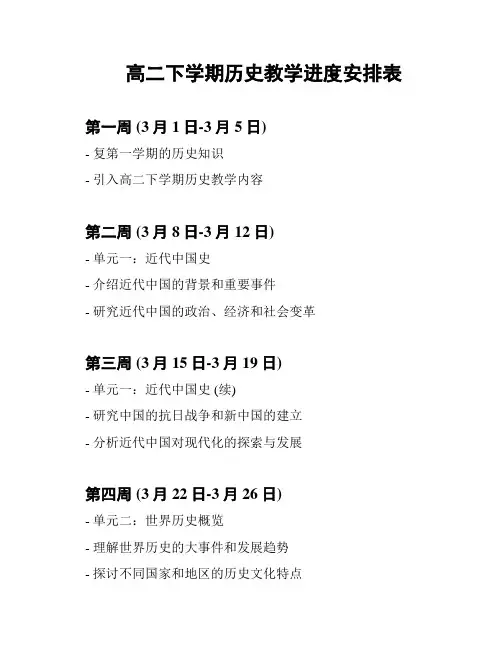 高二下学期历史教学进度安排表