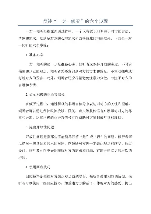 简述“一对一倾听”的六个步骤