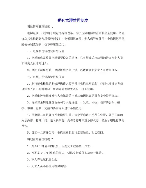 钥匙管理管理制度